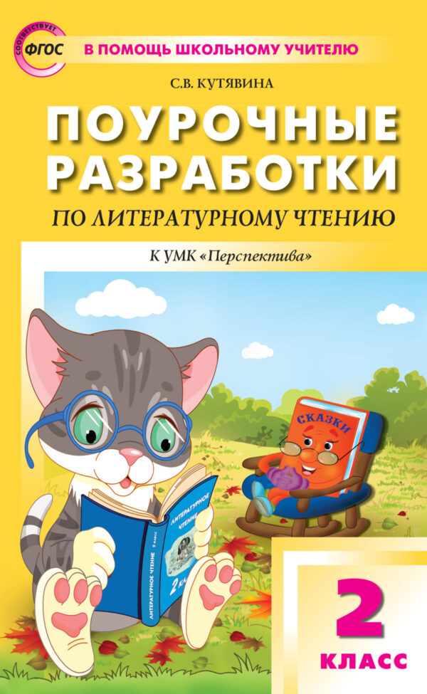 Поурочные разработки по литературному чтению. 2 класс (К УМК Л.Ф. Климановой и др. («Перспектива»))